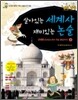 살아있는 세계사 재미있는 논술 3 근대편