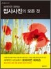접사사진의 모든 것