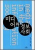 미디어와 정보사회