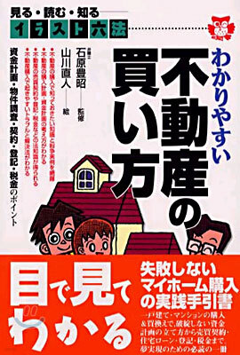イラスト六法 わかりやすい不動産の買い方