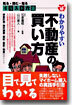 イラスト六法 わかりやすい不動産の買い方