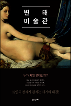 변태 미술관