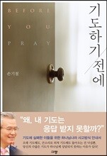 기도하기 전에