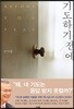 기도하기 전에