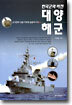 한국군의 비전 대양해군