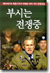 부시는 전쟁중