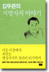 김두관의 지방자치 이야기
