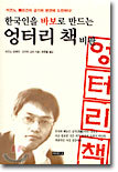 한국인을 바보로 만드는 엉터리 책 비판