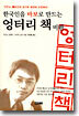 한국인을 바보로 만드는 엉터리 책 비판