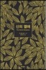 신의 열애