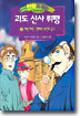 괴도 신사 뤼팽 2