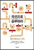 곡선으로 승부하라