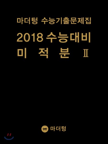 마더텅 수능기출문제집 2018 수능대비 미적분 2 (2017년)