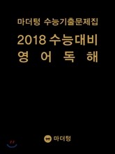 마더텅 수능기출문제집 2018 수능대비 영어독해 (2017년)
