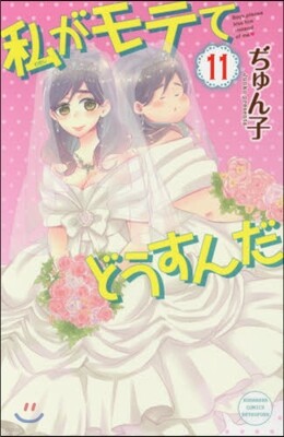 私がモテてどうすんだ 11