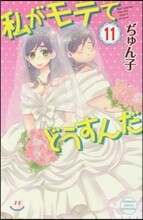 私がモテてどうすんだ 11