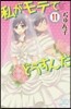 私がモテてどうすんだ 11
