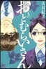 おとむらいさん 3