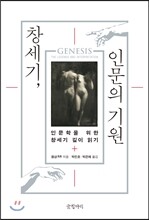 창세기, 인문의 기원