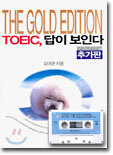 TOEIC, 답이 보인다 (추가판)