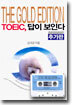 TOEIC, 답이 보인다 (추가판)