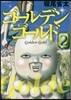 ゴ-ルデンゴ-ルド 2