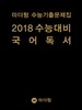 마더텅 수능기출문제집 2018 수능대비 국어 독서 (2017년)