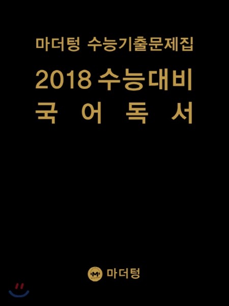 마더텅 수능기출문제집 2018 수능대비 국어 독서 (2017년)