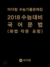 마더텅 수능기출문제집 2018 수능대비 국어 문법(화법·작문 포함) (2017년)
