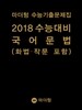 마더텅 수능기출문제집 2018 수능대비 국어 문법(화법·작문 포함) (2017년)