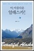 아, 아름다운 알래스카!