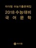 마더텅 수능기출문제집 2018 수능대비 국어 문학 (2017년)