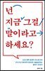 넌 지금 그걸 말이라고 하세요?