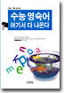 수능 영숙어 여기서 다 나온다