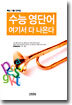 수능 영단어 여기서 다 나온다