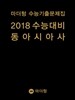 마더텅 수능기출문제집 2018 수능대비 동아시아사 (2017년)