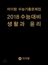 마더텅 수능기출문제집 2018 수능대비 생활과 윤리 (2017년)