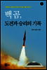 백곰, 도전과 승리의 기록
