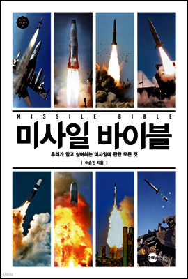미사일 바이블