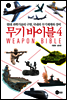 무기 바이블 4
