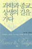 과학과 종교,상생의 길을 가다