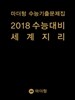 마더텅 수능기출문제집 2018 수능대비 세계지리 (2017년)