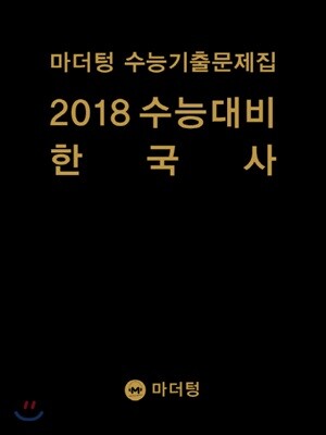마더텅 수능기출문제집 2018 수능대비 한국사 (2017년)