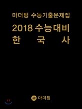 마더텅 수능기출문제집 2018 수능대비 한국사 (2017년)