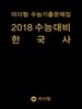 마더텅 수능기출문제집 2018 수능대비 한국사 (2017년)