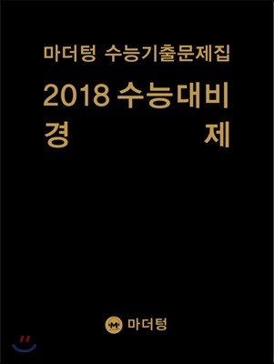 마더텅 수능기출문제집 2018 수능대비 경제 (2017년)