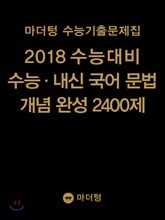 마더텅 수능기출문제집 2018 수능대비 수능·내신 국어 문법 개념 완성 2400제 (2017년)