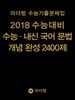 마더텅 수능기출문제집 2018 수능대비 수능·내신 국어 문법 개념 완성 2400제 (2017년)