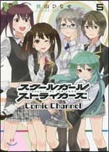 スク-ルガ-ルストライカ-ズ Comic Channel 5