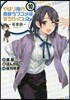 やはり俺の靑春ラブコメはまちがって 10